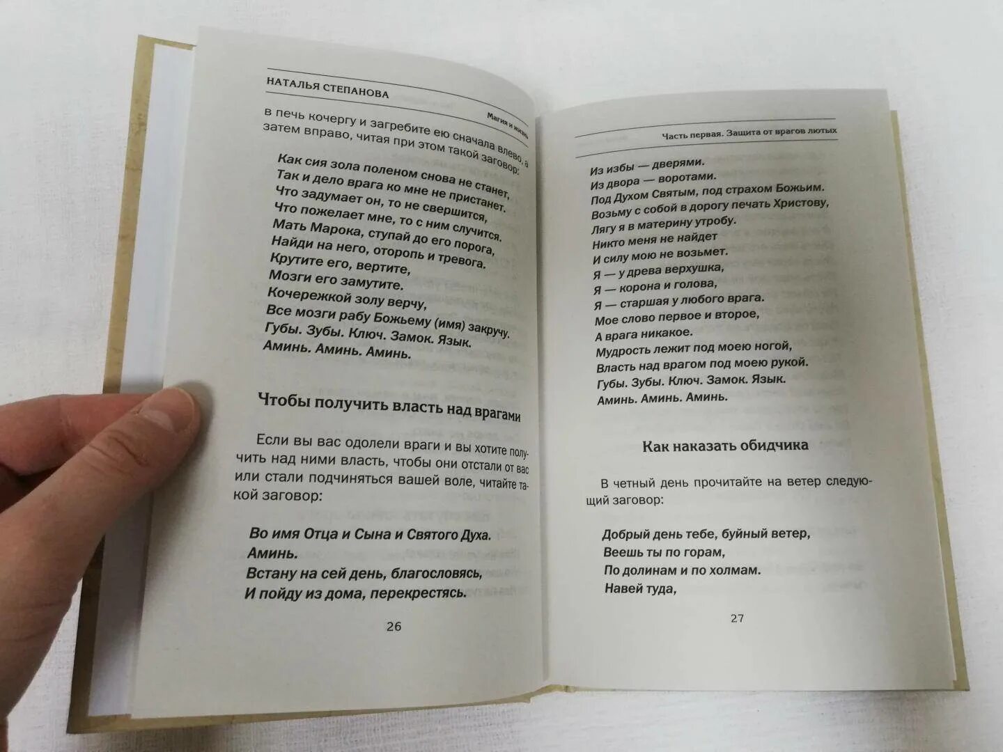 Приворот без фото читать. Степанова заговор на врага. Заговоры сибирской целительницы Натальи степановой от долгов. Заговор степановой от врага. Заговоры от степановой.