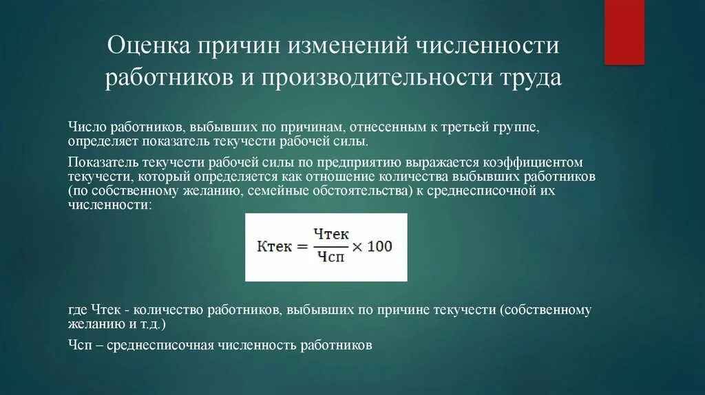 Показатели численности персонала. Показатели изменения численности. Коэффициент изменения численности работников. Причины текучести рабочих. Изменение показателя на 10