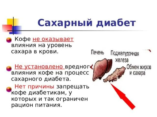 При повышенном сахаре можно пить кофе. Кофе и сахарный диабет. орган отвечающий за сахар в крови. кофе поднимает сахар в крови. повышается ли сахар в крови после кофе.
