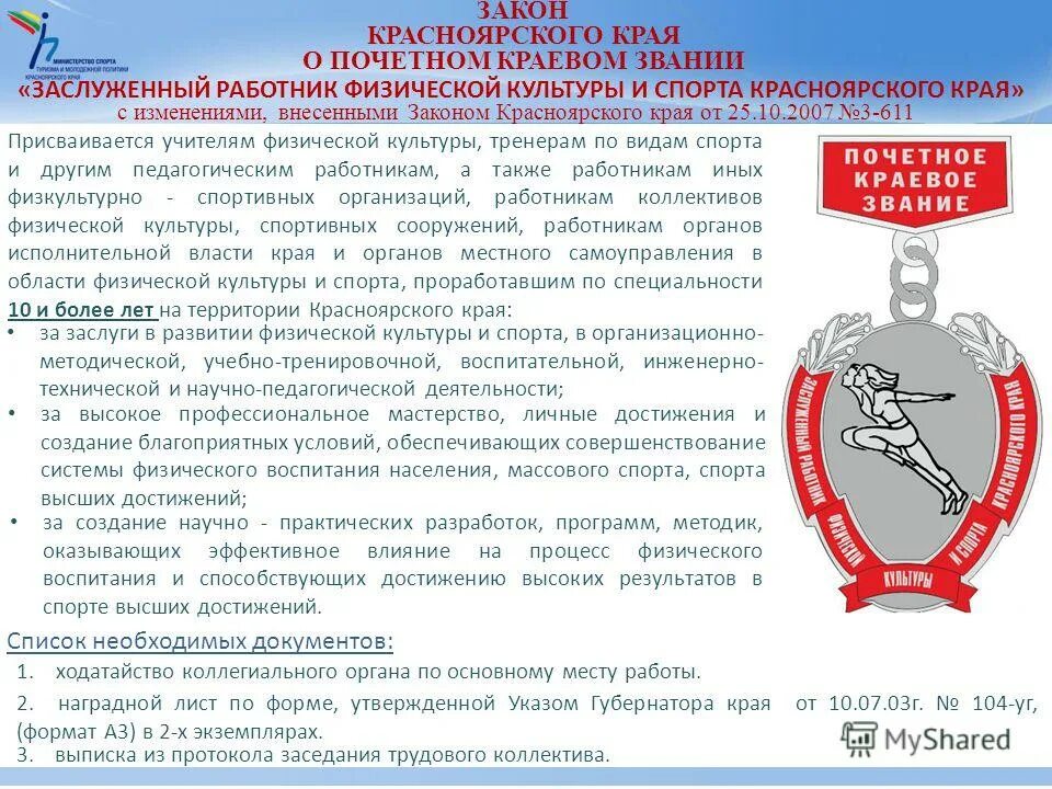 Нахождение в списках части. Почетное звание «заслуженный работник физической культуры. Закон Красноярского края. Заслуженный работник культуры кр. Заслуженный работник физической культуры Красноярского края.