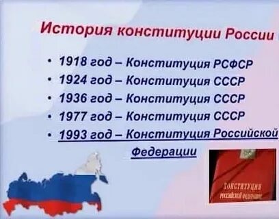 Сколько будет лет конституции