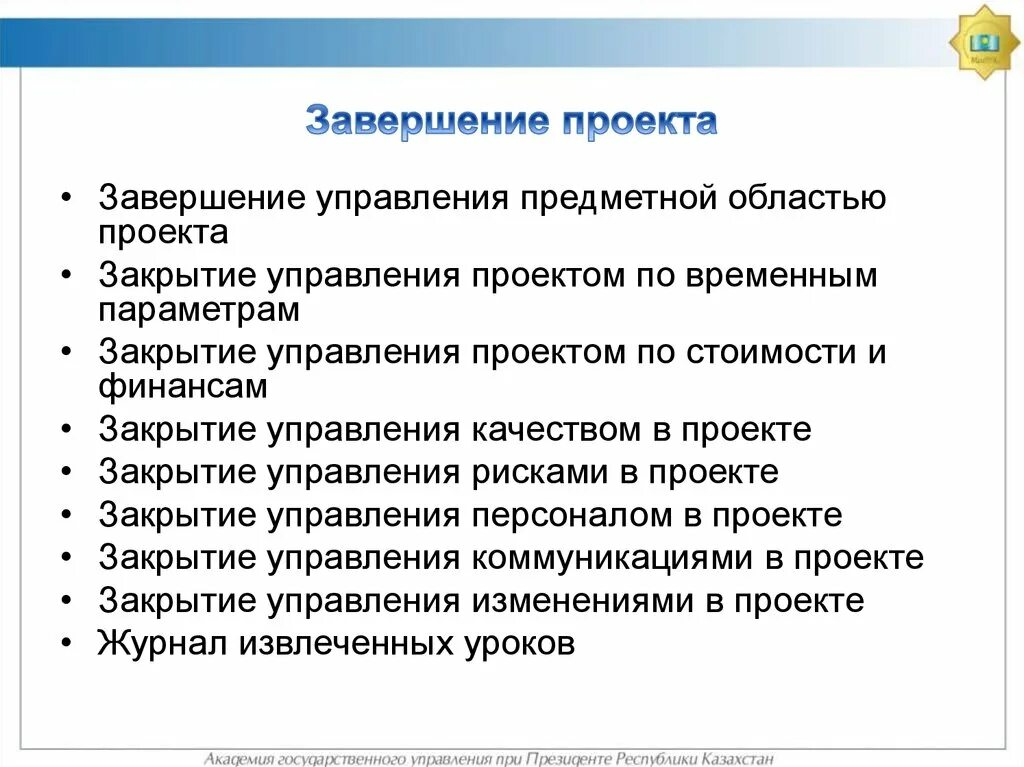 Завершение проекта это стадия процесса управления