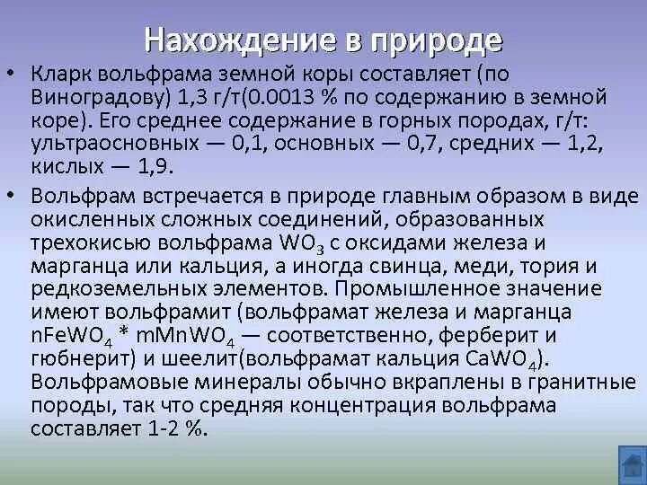 Вольфрам значение. Вольфрам нахождение в природе. молибден нахождение в природе. вольфрам общая характеристика. вольфрам интересные факты.