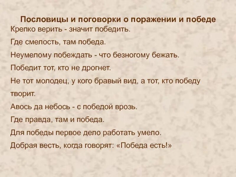 Пословица про победу и поражение. Пословицы о победе после поражения. Где смелость там и победа пословица. Пословица доверяй.