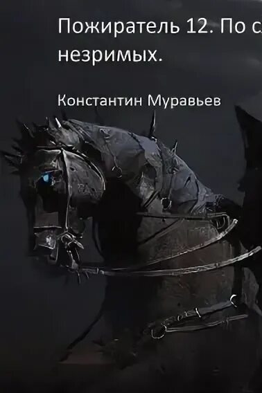 Муравьев к. Муравьев пожиратель 13. Муравьев пожиратель 13. Пожиратель 5. Пожиратель константин муравьев все книги.