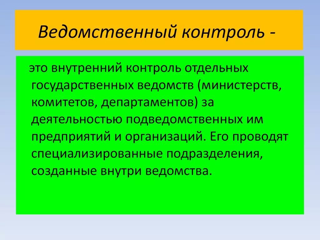 Ведомственный контроль. Ведомственныйконтроля. Ведомственный контроль это контроль. Особенности ведомственного контроля. Контроль подведомственного учреждения