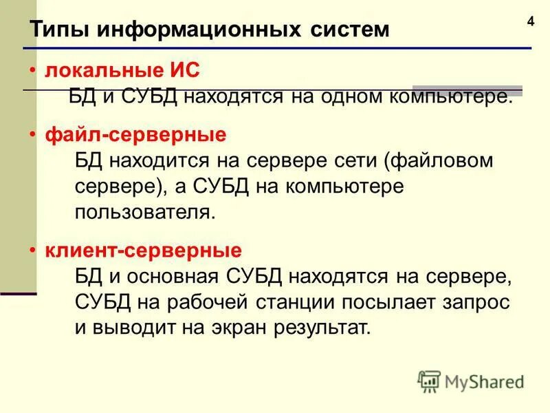 Основные типы баз данных в информатике. Разновидности информационных систем. Специальных хранилищах. Оптимизация запросов sql. Локальные субд.