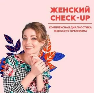 Чекап для женщин