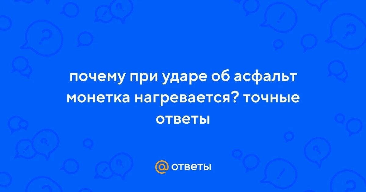 Почему при ударе монетка нагревается. Почему при работе пила нагревается.