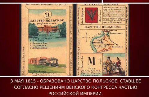 В каком году было образовано царство польское
