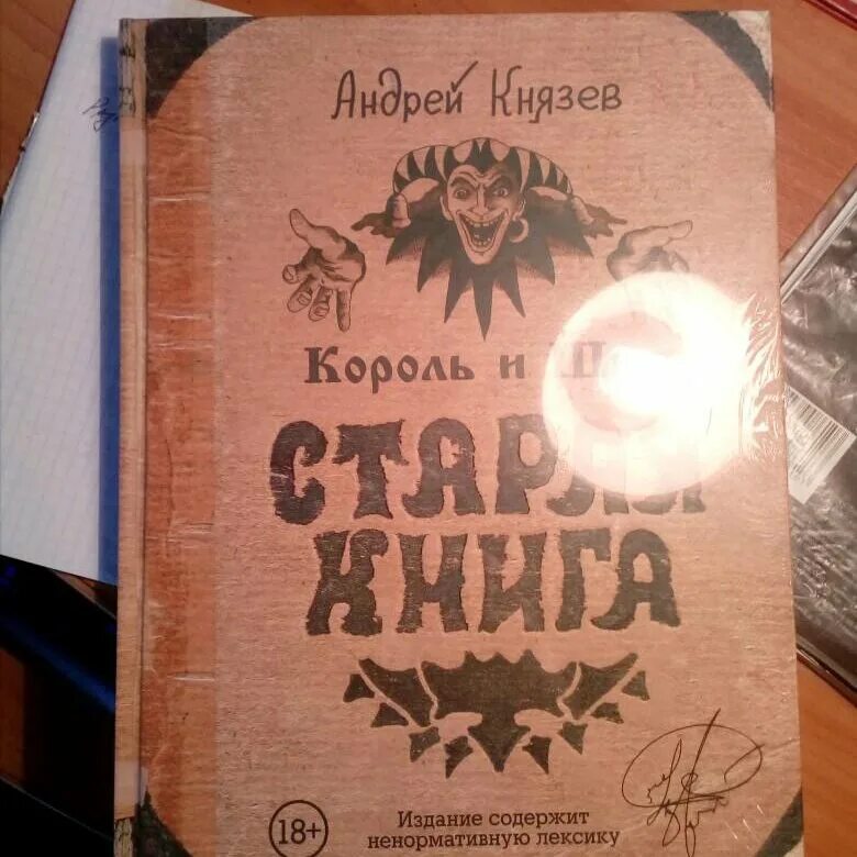 Старая книга князев. Князев Король и Шут Старая книга.