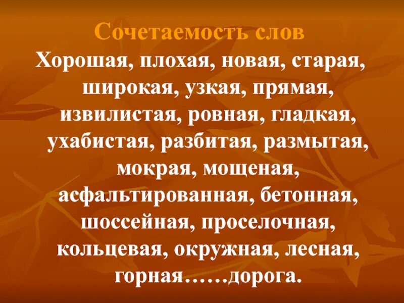 Сочетаемость слов. Сочетаемость слова добро. Работа над трудными словами. Сочетаемость слова огород.