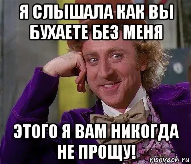 А я под бухну и забуду. Опять бухаете без меня. Чувствую что пьют без меня. Мем когда бухают без тебя. Чую пьют без меня.