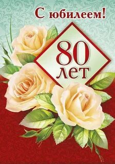 С днем рождения женщине 80 лет своими