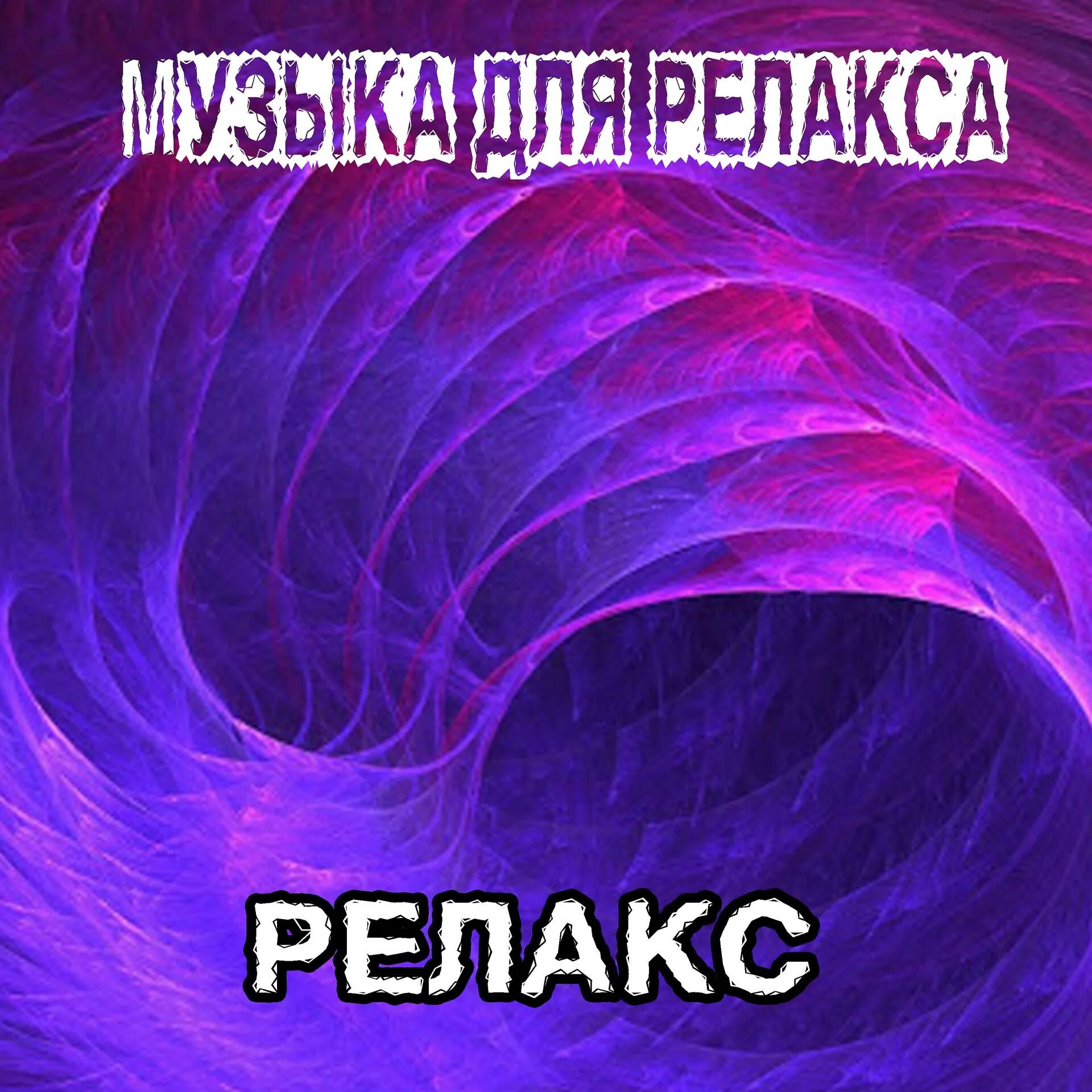 Новинки музыки релакс. Песня для релакса. Альбом релаксация. Аудио релакс. Музыка для релакса релакс.