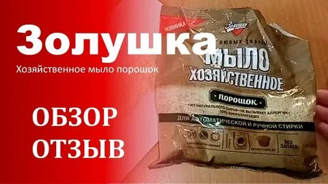 Мыло золушка