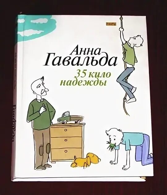 35 кило надежды содержание. А гавальда 35 кило надежды книга.
