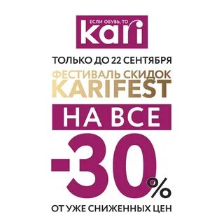 Кари скидка 30