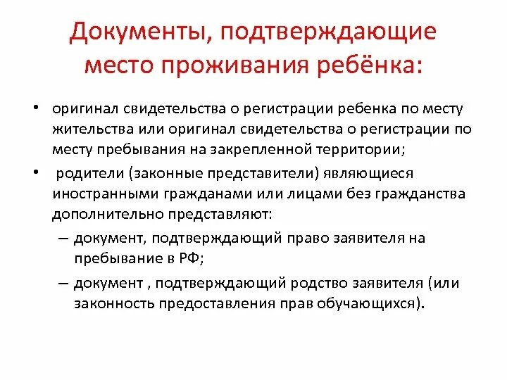 Фактически проживающие граждане. Документ подтверждающий место жительства ребенка. Документ подтверждающий проживание ребенка. Документ подтверждающий место проживания. Документ, подтверждающий место жительства (место пребывания) ребенка.