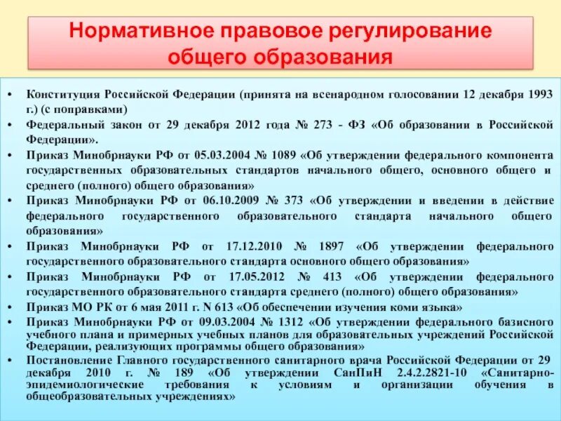 Нормативные акты об образовании в рф. Правовое регулирование общего образования.. Нормативно правовое регулирование образования. Нормативно-правовое регулирование в сфере образования. Правовое регулирование образования в РФ.