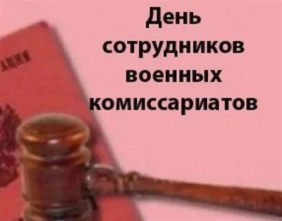 День сотрудников военных комиссариатов поздравление. День сотрудников военных комиссариатов. С днем сотрудников военных комиссариатов открытки. Поздравляю с днем сотрудников военных комиссариатов. День сотрудника военкомата открытка.