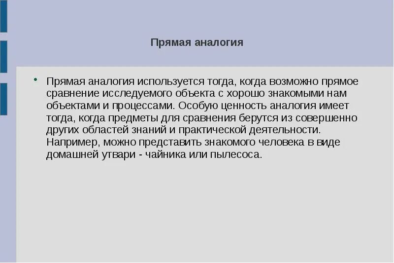Аналогия в литературе. Прямая аналогия. Прямая аналогия примеры в экономике. Виды прямой. Прямая аналогия в архитектуре.