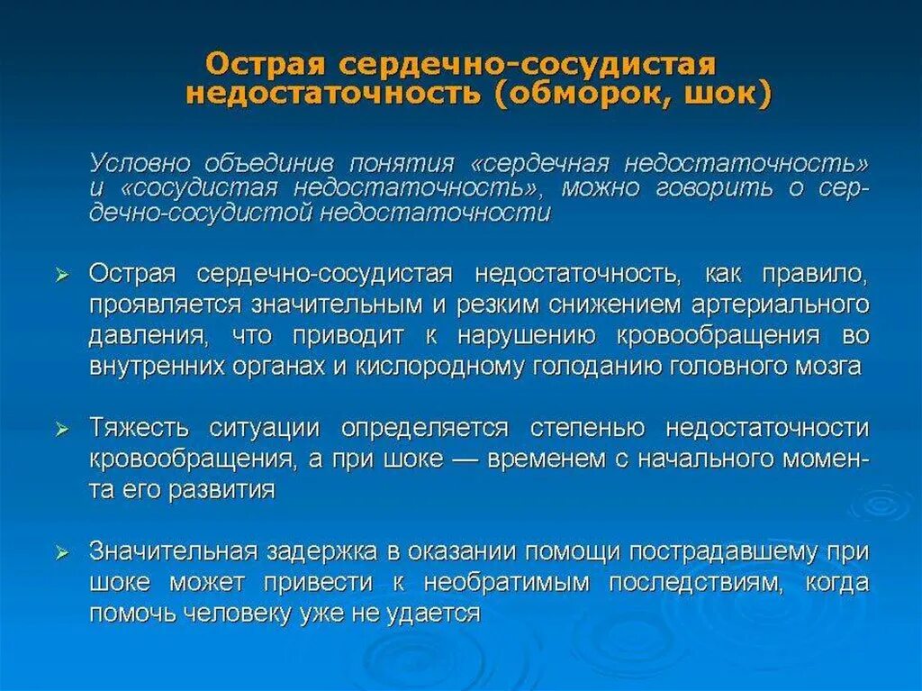 Проявление острой сосудистой недостаточности. Острая сердечно-сосудистая недостаточность. Острая сердечная недостаточность обморок. Клинические проявления острой сердечно-сосудистой недостаточности. Обморок при острой сосудистой недостаточности.