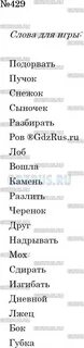 Русский язык 5 класс упр 429
