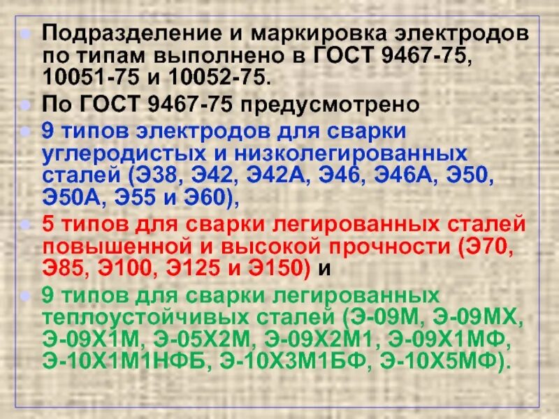 Электроды э42 технические характеристики. Электроды э42а для каких сталей. Электроды э42 гост 9467-75. Электроды сварочные э42. Электроды э42 марка электродов.
