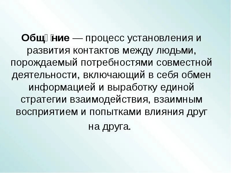 Процесс развития и установления контактов между людьми. Общение это процесс установления. Процесс установления и развития контактов между людьми. Общение процесс установления и развития контактов между. Общение это процесс между людьми порождаемый.