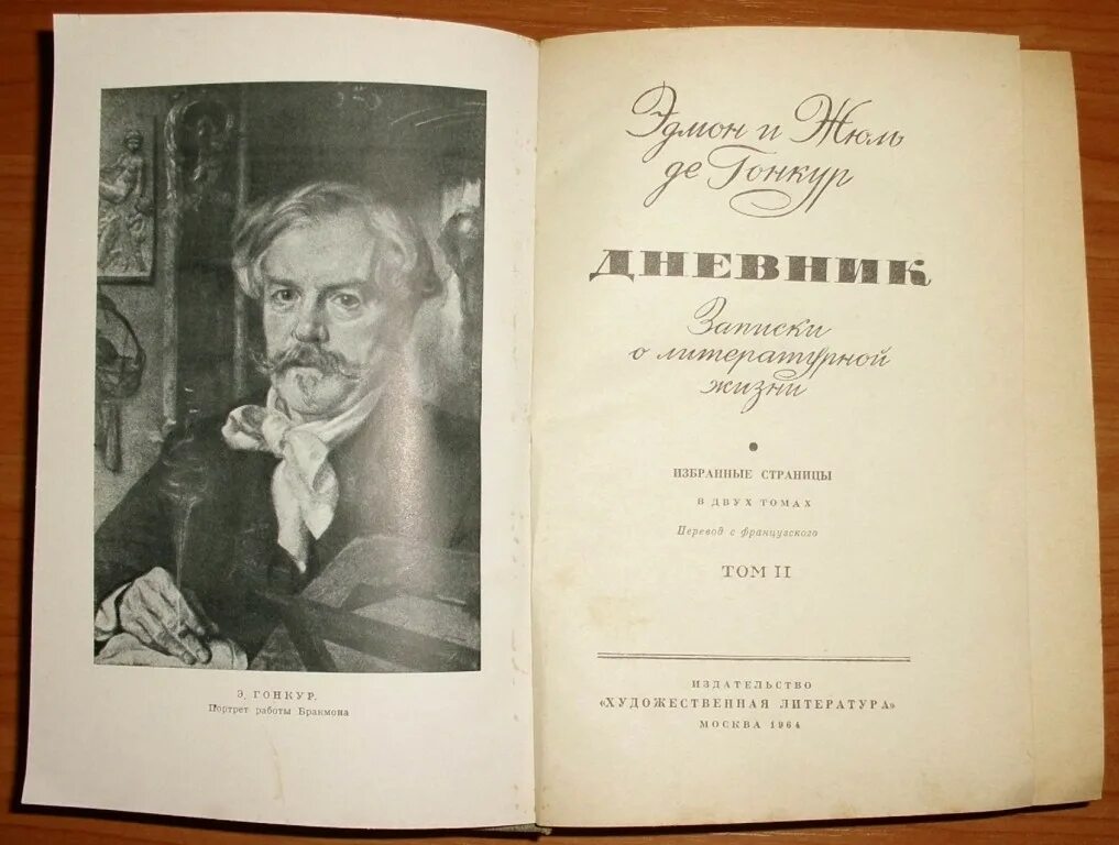 Произведения дневники. Братья Гонкур дневник. Жюль де Гонкур. Дневник братьев Гонкур книга. Эдмон Гонкур, Жюль Гонкур.