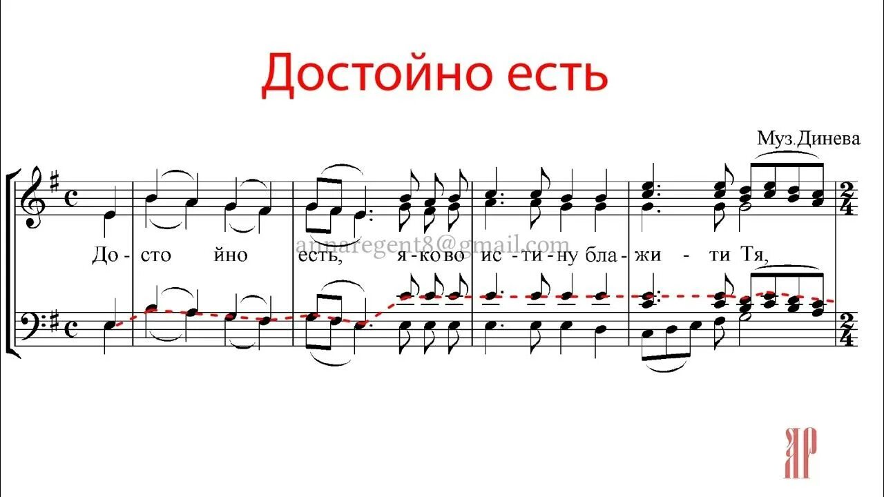 Достойно есть динев. Динев достойно есть ноты. достойно есть динев распев. достойно есть чесноков ноты. достойно есть альтовая партия с текстом.