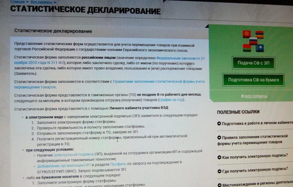 Стат форма таможня. Статистическая форма в таможню. Статформы таможня. Предоставление статистической формы в таможню. Статистическое декларирование