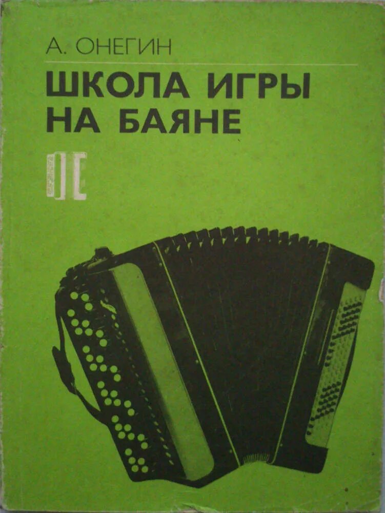 Научиться играть на баяне самостоятельно. Школа игры на баяне Онегин. Школа игры на аккордеоне. Самоучитель игры на баяне. Учебник школа игры на баяне.