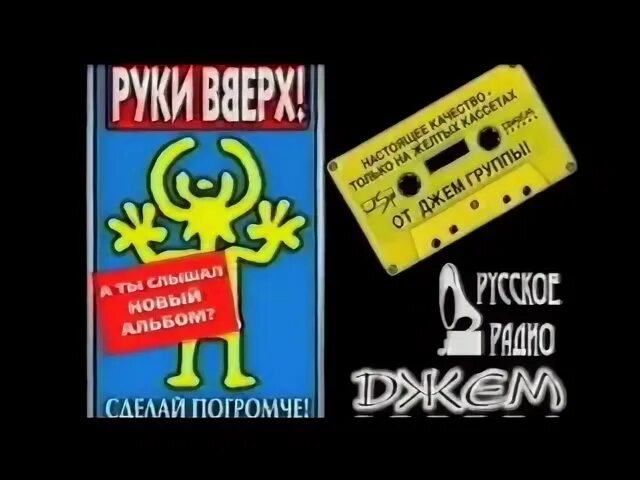 Руки вверх 1998 альбом. Руки вверх сделай погромче альбом. Руки вверх сделай погромче 1998. Реклама альбома группы. Сделай погромче на 2 на 4