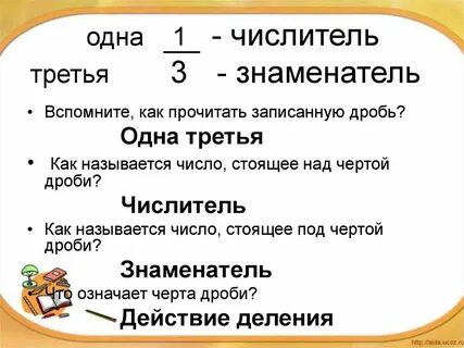 Как называют число над чертой дроби