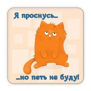 Вставай и пой
