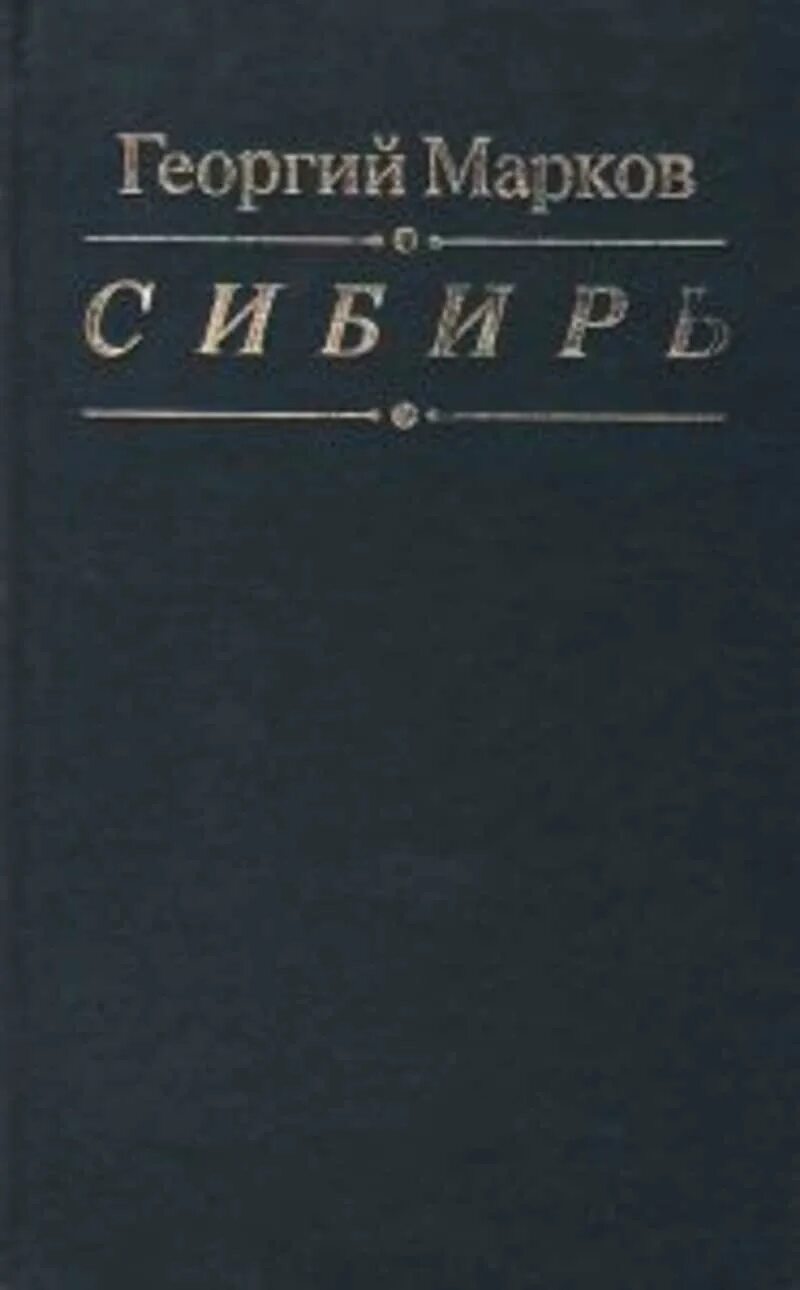 Марков автор книги. Марков г.м. "Сибирь".