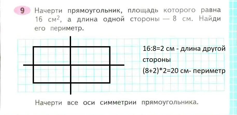 Начерти тот прямоугольник площадь которого будет наибольшей. Схемы решения площади прямоугольников. Задание начерти прямоугольник 2 класс и Найди периметр. Начерти тот прямоугольник площадь которого будет наибольшей 3 класс. Длина прямоугольника 18 см ширина 5 см