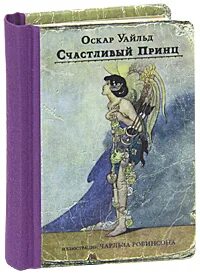 Счастливый принц оскар уайльд краткое
