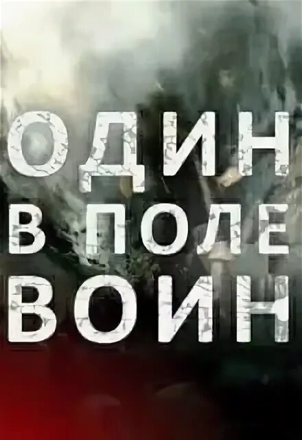 Один в поле воин. Один в поле воин ава. Один в поле воин надпись. Надпись один в поле войн.