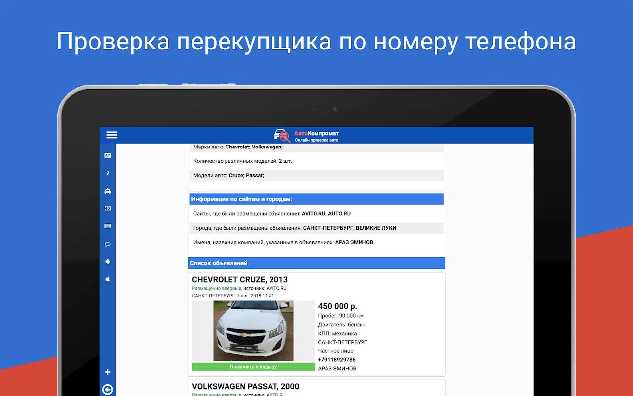 Программа проверить номера. Автокомпромат. номера телефонов перекупщиков машин.