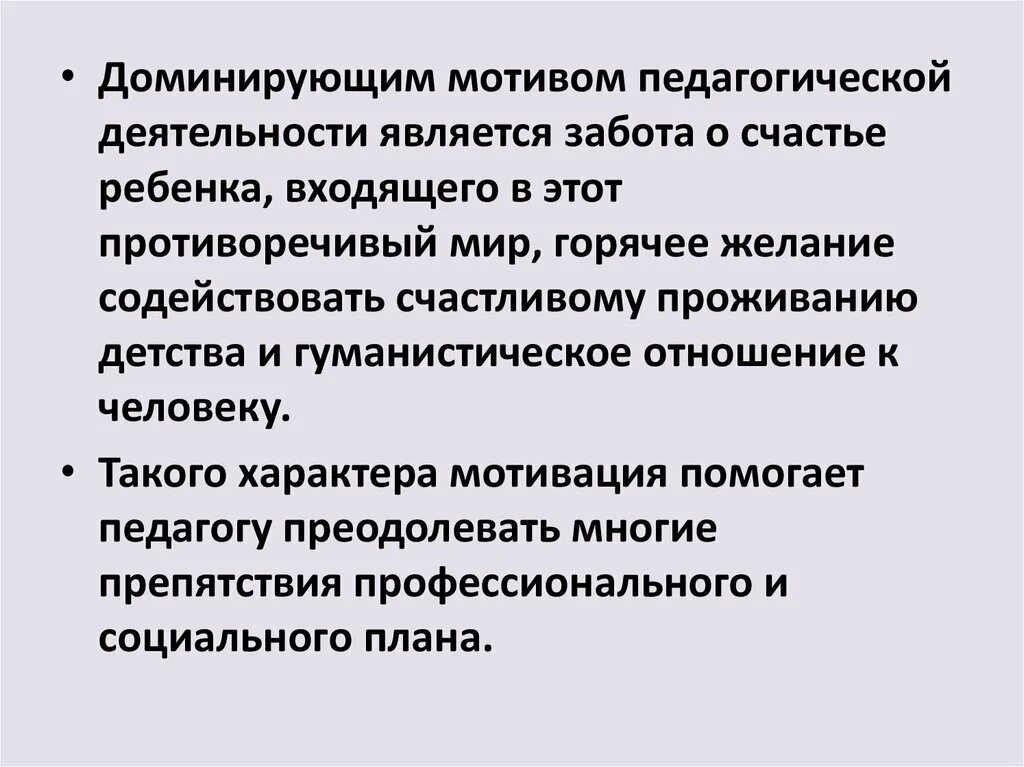 Мотивы педагогической деятельности. Мотивация педагогической деятельности. 2. Мотивы педагогической деятельности.. Доминирующим мотивом педагогической деятельности является тест.