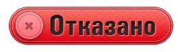 Табличка отказано. Отказано картинка. Отказ в принятии на работу. Чтобы не было отказано. Как научиться отказывать людям.