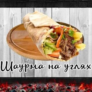 Шаурма на угле