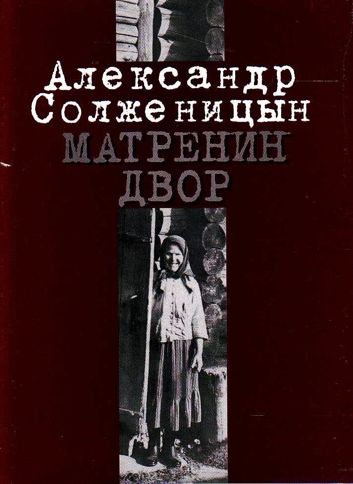 Солженицын Матренин двор. Солженицын Матренин двор книга. Матренин двор обложка книги. Распутин матренин двор