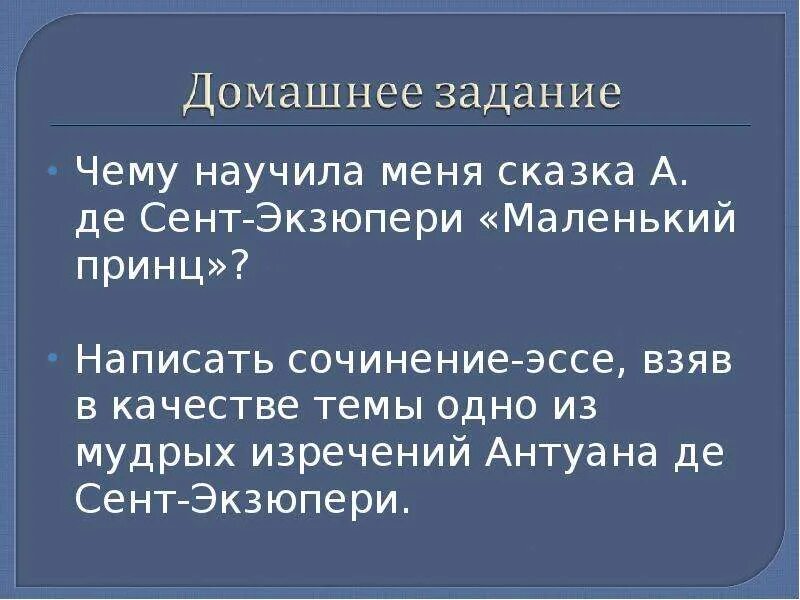 Сочинение маленький принц 6 класс