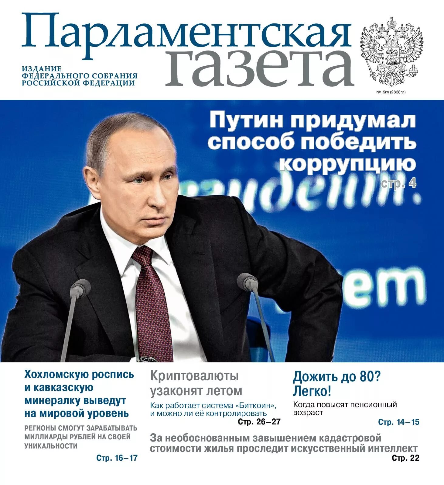 Цифровая газета. Парламентская газета. Российская газета парламентская газета. Парламентская газета логотип. Парламентская газета.