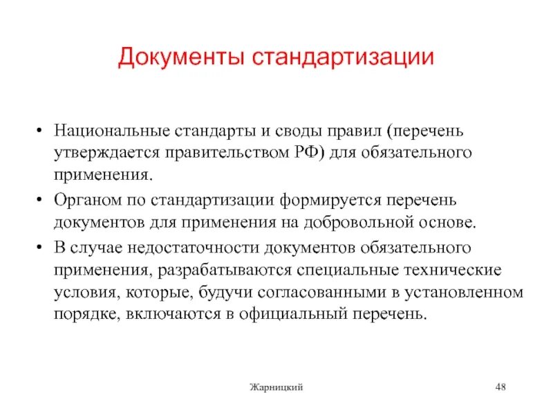 Своды правил стандартизация. Документы по стандартизации. Свод документов по стандартизации. Правил стандартизации и национальные стандарты.