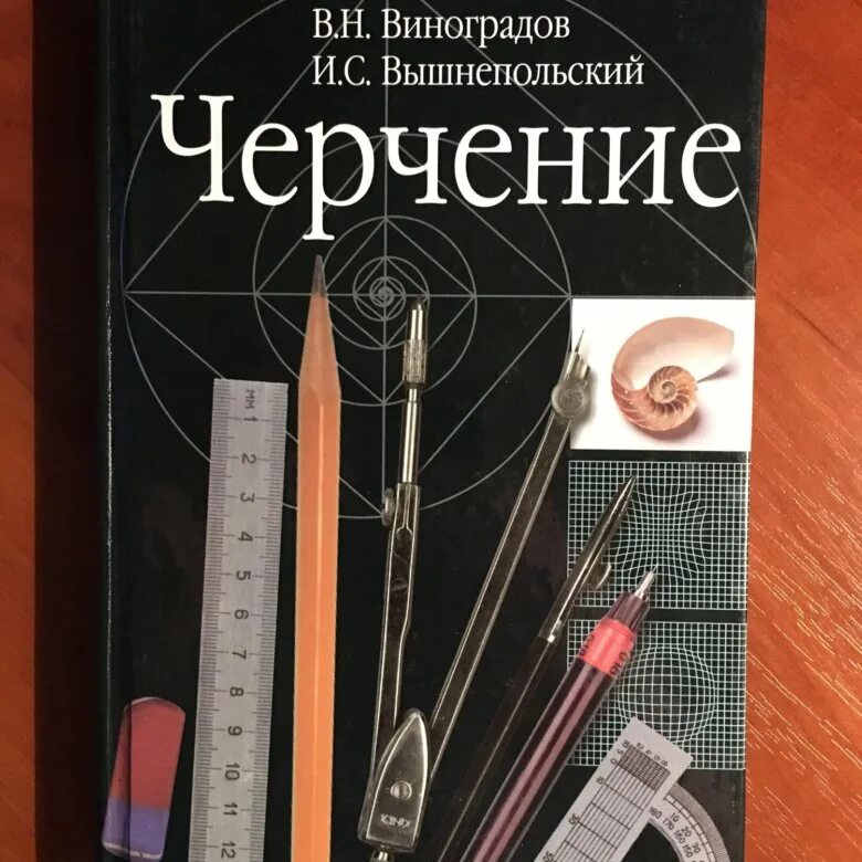 Черчение 11 класс учебник. Черчение учебник. черчение учебное пособие. основы черчения. книги по черчению для вузов.